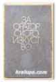 ЗА ОРАТОРСКОТО ИЗКУСТВО, А. В. ТОЛМАЧОВ, 1975 Г.